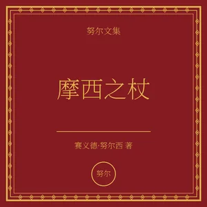 摩西之杖