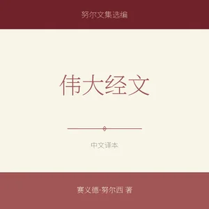 伟大经文