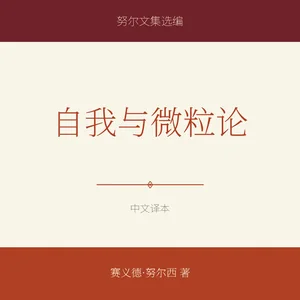 自我与微粒论