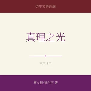 真理之光
