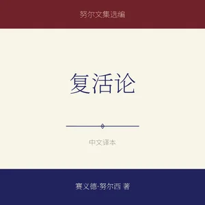 复活论