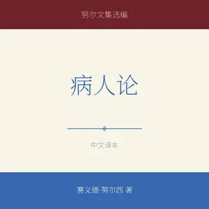 病人论