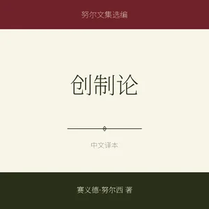 创制论