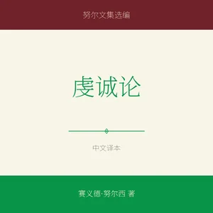 虔诚论
