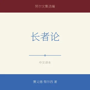 长者论