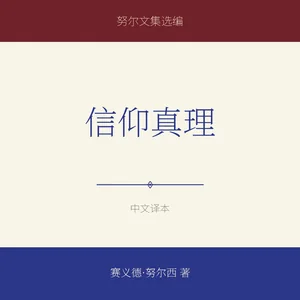 信仰真理