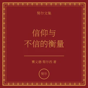 信仰与不信的衡量