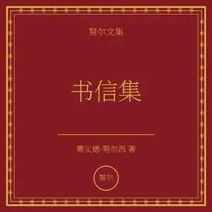 书信集