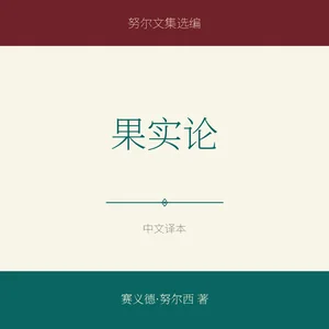 果实论