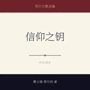 信仰之钥