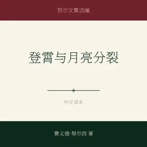 登霄与月亮分裂