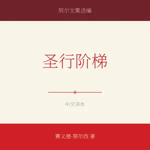圣行阶梯