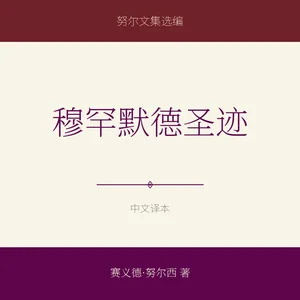 穆罕默德圣迹