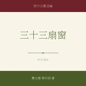 三十三扇窗