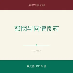 慈悯与同情良药