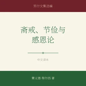 斋戒、节俭与感恩论