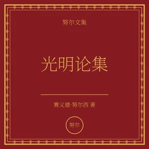 光明论集