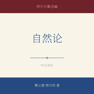 自然论
