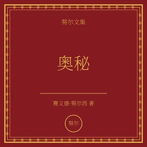 奥秘