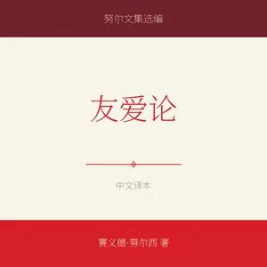 友爱论