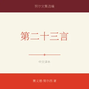 第二十三言