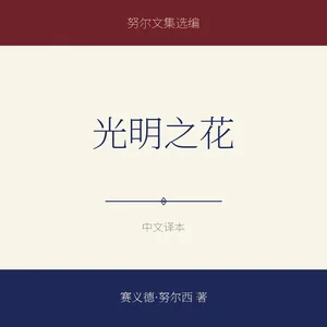 光明之花